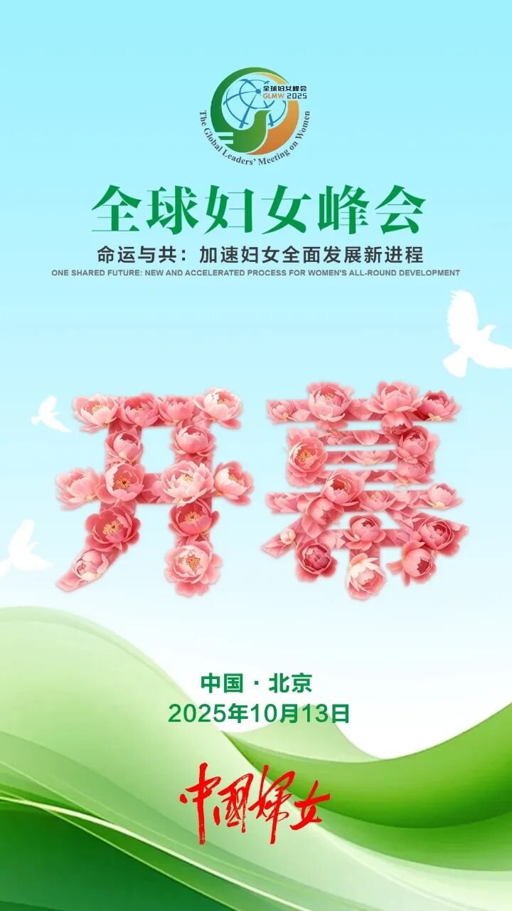熱烈慶祝！全球婦女峰會(huì)今日開幕！